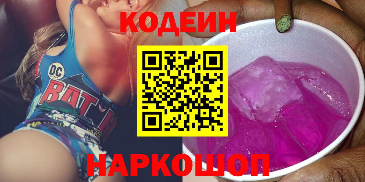 Кодеиновый сироп Lean Purple Drank Новошахтинск