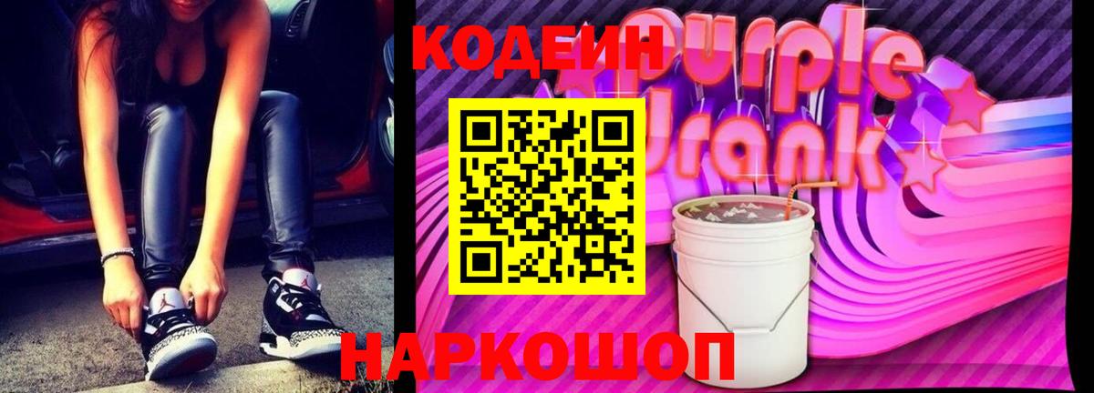 Кодеиновый сироп Lean Purple Drank  Вход с VPN  Новошахтинск 